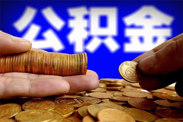 桓台个人住房公积金如何提取（2020个人公积金提取流程）