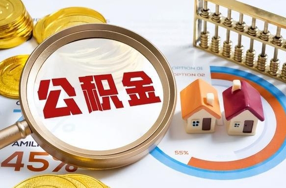 桓台套公积金的最好办法（套公积金方法）