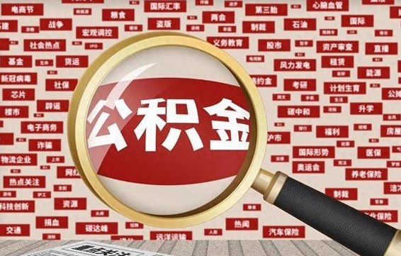 桓台住房公积金的提取方法（住房公积金 提取流程）